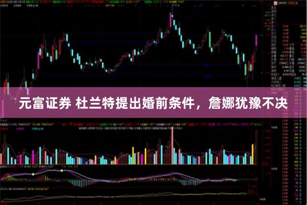 元富证券 杜兰特提出婚前条件，詹娜犹豫不决